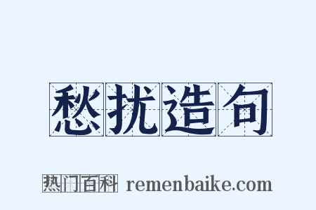 愁扰造句是什么意思的图片